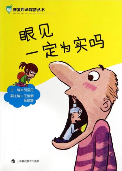 賽復科學探夢叢書：眼見一定為實嗎