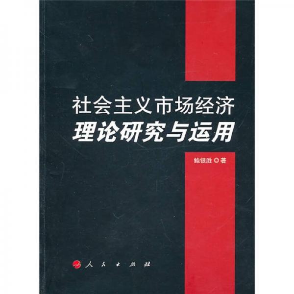 社會(huì)主義市場(chǎng)經(jīng)濟(jì)理論研究與運(yùn)用