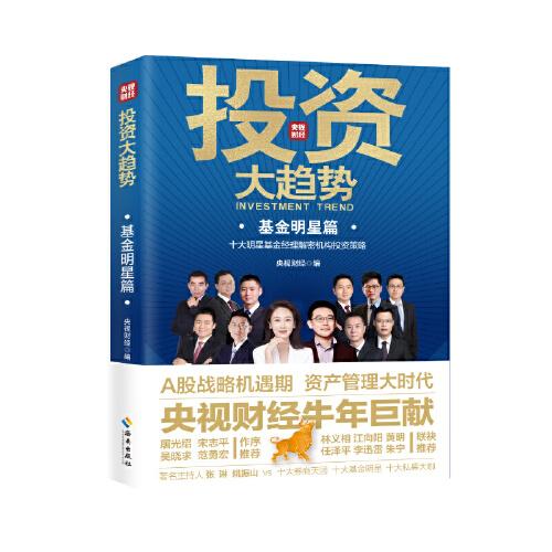 投资大趋势：十大明星基金经理解密机构投资策略