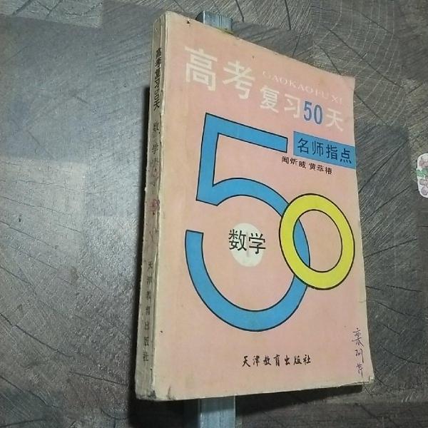 高考复习50天.数学