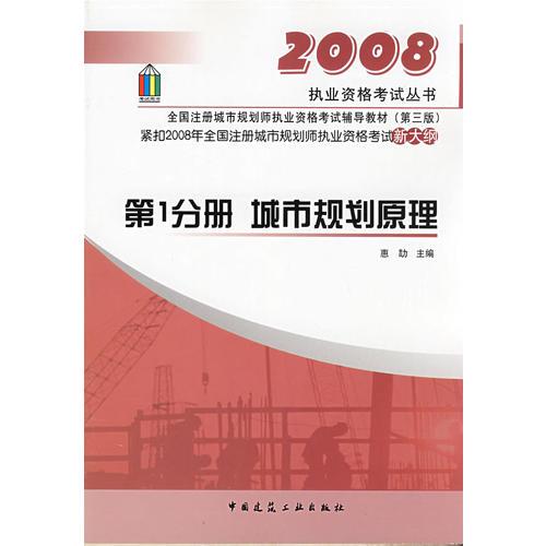 第1分册 城市规划原理/2008城市规划师考试辅导教材