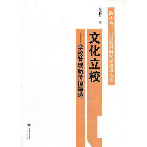 文化立校：學(xué)校管理新價值締造