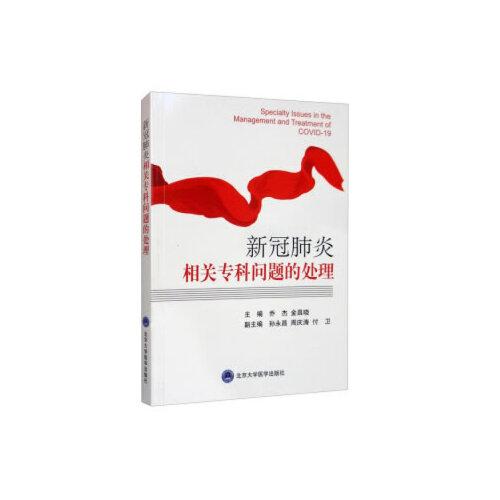 新冠肺炎相關?？茊栴}的處理