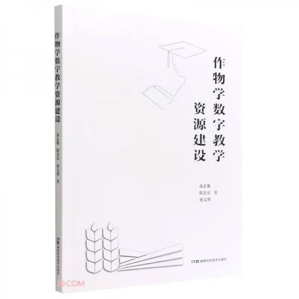 作物學(xué)數(shù)字教學(xué)資源建設(shè)