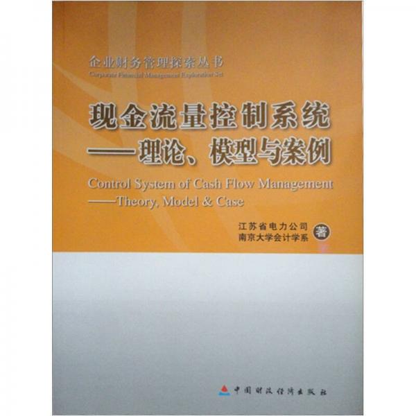 企業(yè)財務管理探索叢書·現(xiàn)金流量控制系統(tǒng)：理論模型與案例