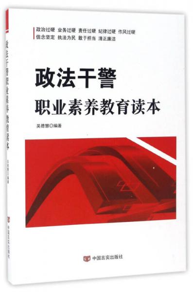 政法干警职业素养教育读本