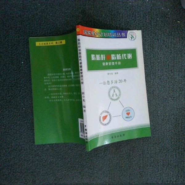 脂肪肝和脂肪代謝健康管理手冊(cè)