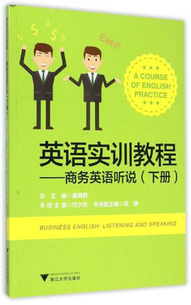 英語實訓教程：商務英語聽說（下冊）