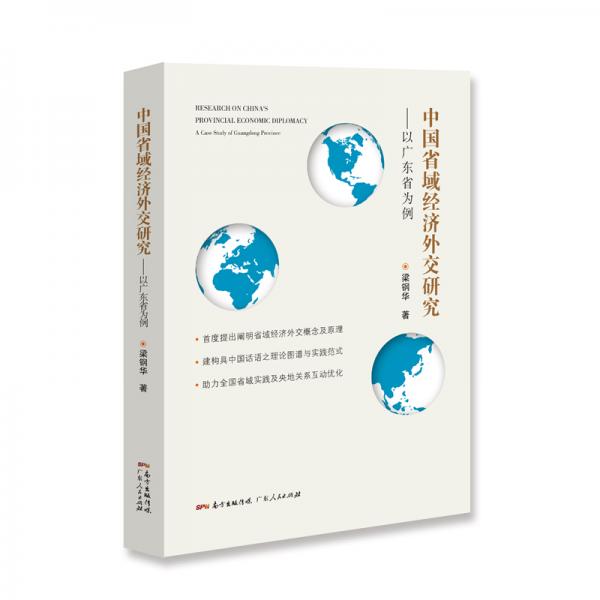 中国省域经济外交研究——以广东省为例