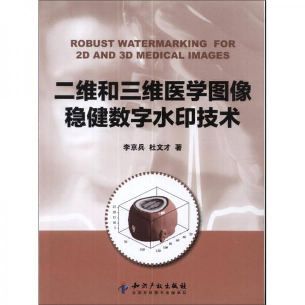 二維和三維醫(yī)學(xué)圖像穩(wěn)健數(shù)字水印技術(shù)