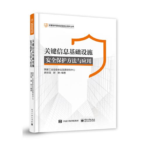 關(guān)鍵信息基礎(chǔ)設(shè)施安全保護方法與應(yīng)用
