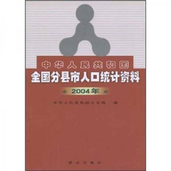 中华人民共和国全国分县市人口统计资料（2004年）