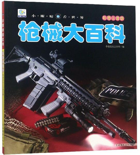 槍械大百科（彩圖注音版）/小眼睛看世界