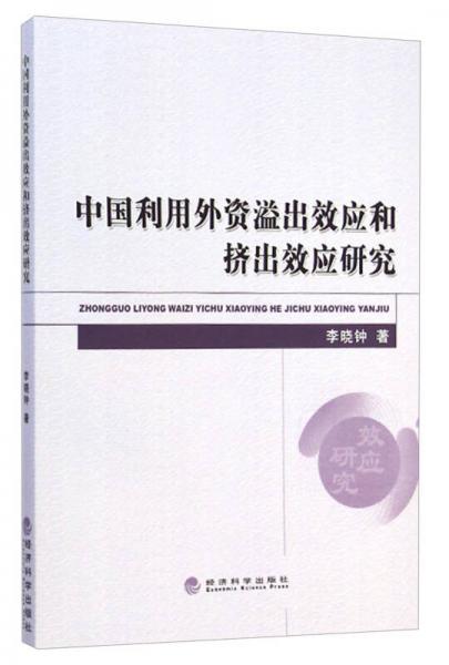 中國利用外資溢出效應(yīng)和擠出效應(yīng)研究
