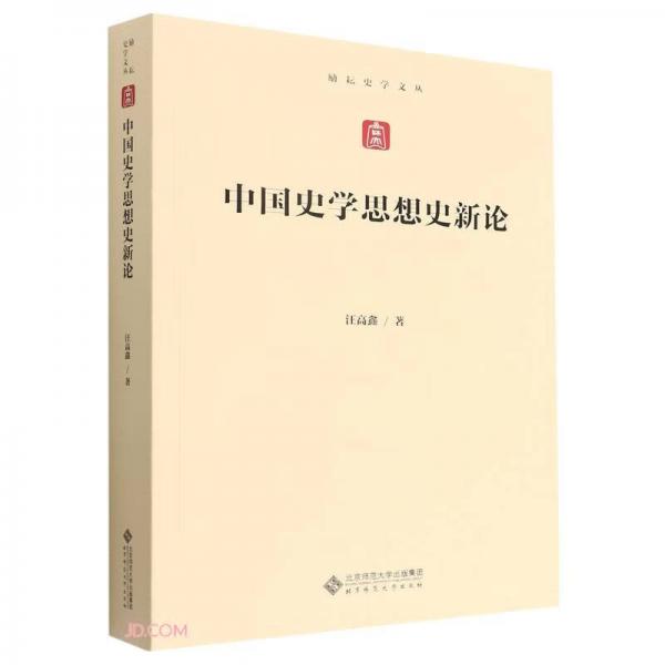 中国史学思想史新论/励耘史学文丛