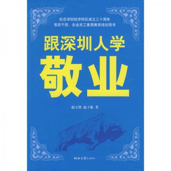 跟深圳人學敬業(yè)