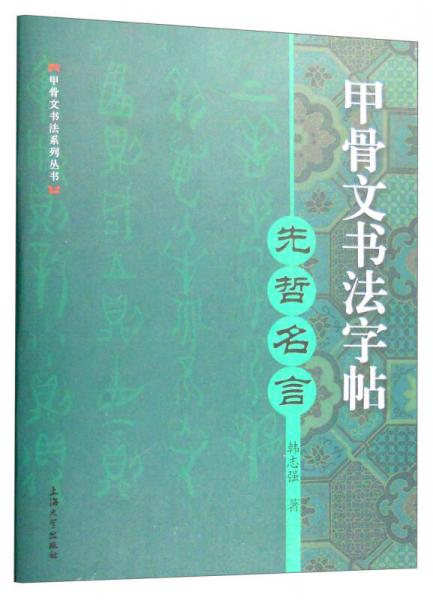 甲骨文書(shū)法字帖：先哲名言