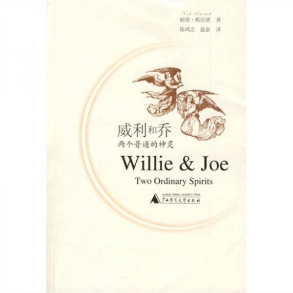 威利和乔：两个普通的神灵