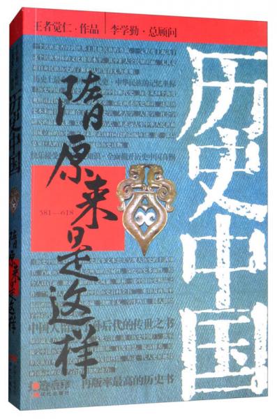 隋原來是這樣（581-618）