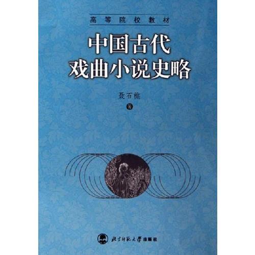 中国古代戏曲小说史略