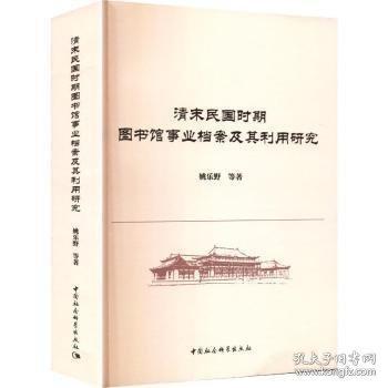 清末民国时期图书馆事业档案及其利用研究