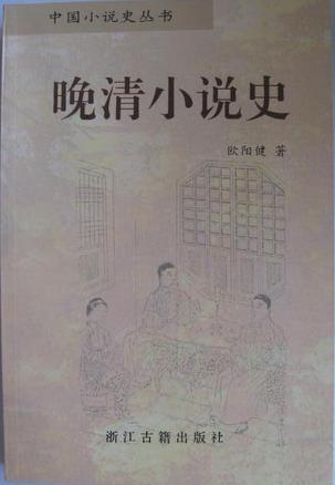 晚清小說史