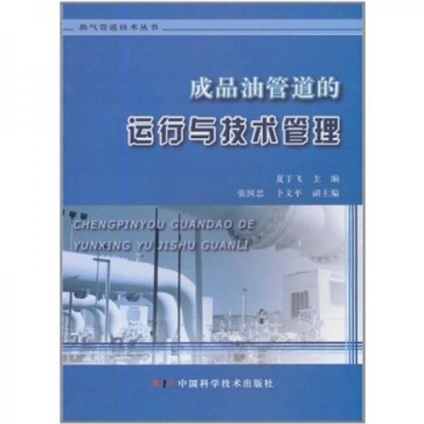 成品油管道的運行與技術(shù)管理