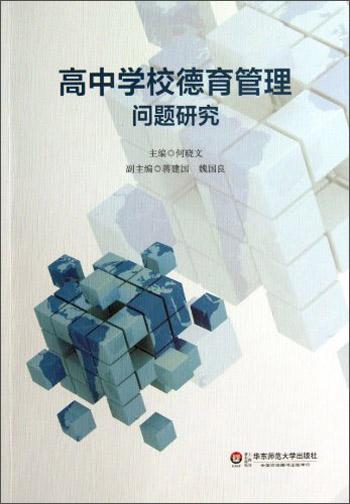 高中學(xué)校德育管理問(wèn)題研究