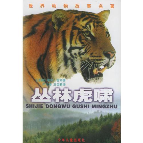叢林虎嘯