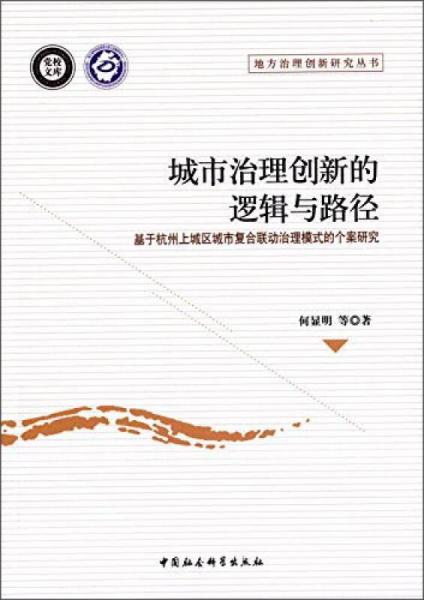 城市治理创新的逻辑与路径 基于杭州上城区城市复合联动治理模式的个案研究