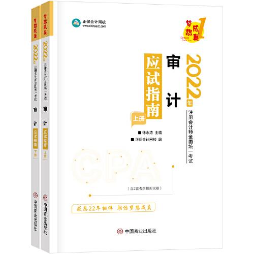 注冊會計師2022教材輔導(dǎo) 審計 應(yīng)試指南 中華會計網(wǎng)校 夢想成真