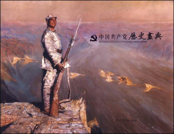 中國共產(chǎn)黨歷史畫典