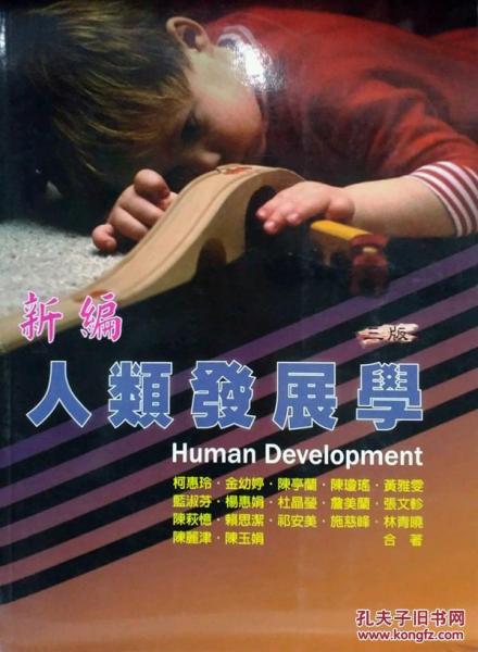 新編人類發(fā)展學(xué)