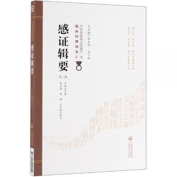 感證輯要(第2版)中醫(yī)非物質(zhì)文化遺產(chǎn)臨床經(jīng)典讀本 