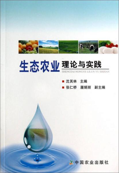 生態(tài)農(nóng)業(yè)理論與實(shí)踐