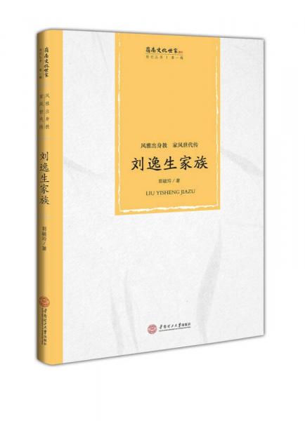 风雅出身教  家风世代传：刘逸生家族/岭南文化世家传记丛书·第一辑