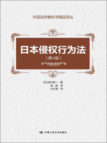 外国法学教学书精品译丛：日本侵权行为法（第4版）