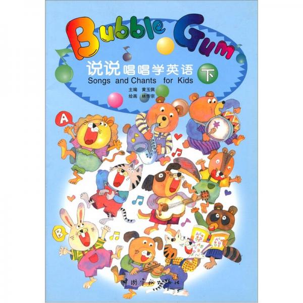 說說唱唱學英語（下冊）