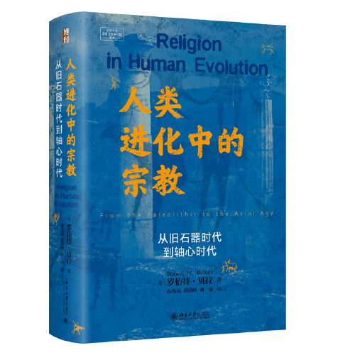 人类进化中的宗教：从旧石器时代到轴心时代 著名社会人类学家贝拉教授著作