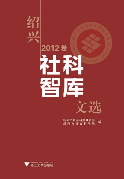 绍兴社科智库文选2012卷