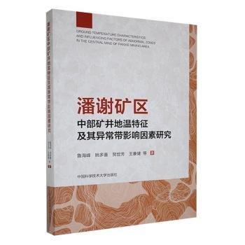 潘謝礦區(qū)中部礦井地溫特征及其異常帶影響因素研究