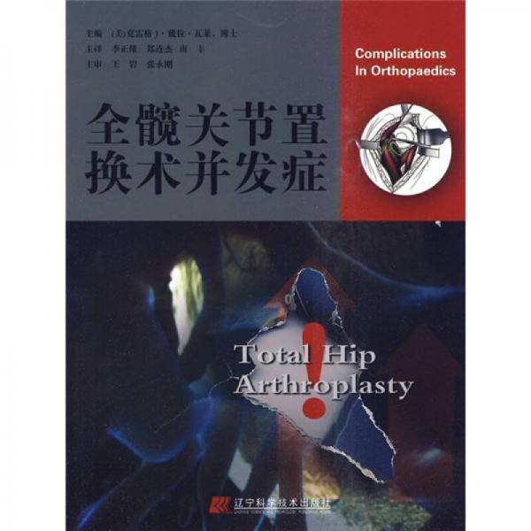 全髖關節(jié)置換術并發(fā)癥