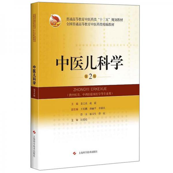 中医儿科学（第2版）