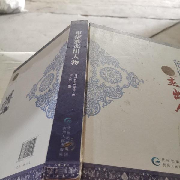 布依族杰出人物