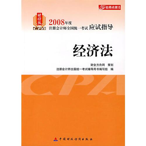 【年末清仓】2008年度注册会计师全国统一考试应试指导:经济法