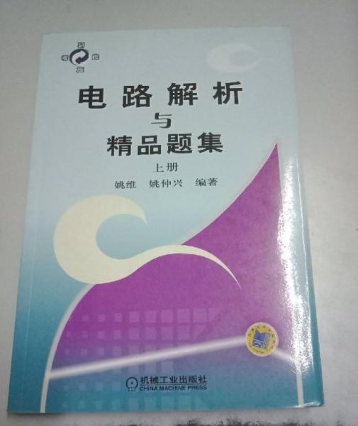 電路解析與精品題集.上冊