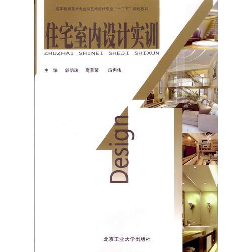 住宅室內(nèi)設(shè)計(jì)實(shí)訓(xùn)