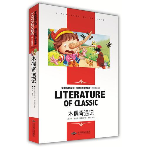 木偶奇遇記 中小學(xué)生·世界經(jīng)典文學(xué)名著 