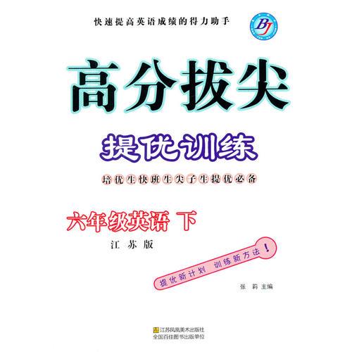 2015年高分拔尖提优训练 六年级英语下(6B)