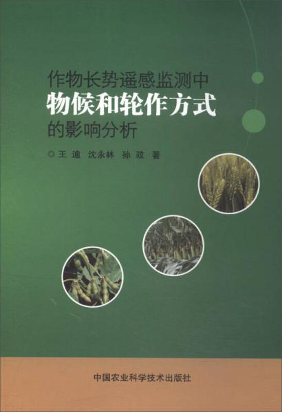 作物長勢遙感監(jiān)測中物候和輪作方式的影響分析